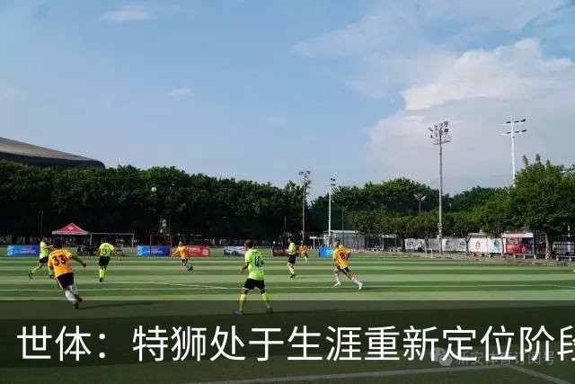 世体：特狮处于生涯重新定位阶段，皇家社会正在积极考察他