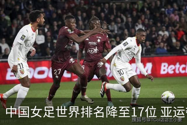 中国女足世界排名降至17位 亚运夺金难度低于亚洲杯