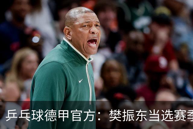 乒乓球德甲官方：樊振东当选赛季最佳 助队荣膺三冠王