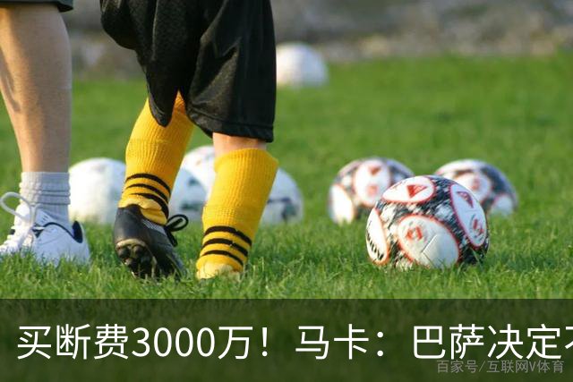 买断费3000万！马卡：巴萨决定不买断拉什福德，后者将返回曼联