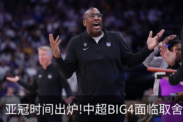 亚冠时间出炉!中超BIG4面临取舍 5轮中超或受影响
