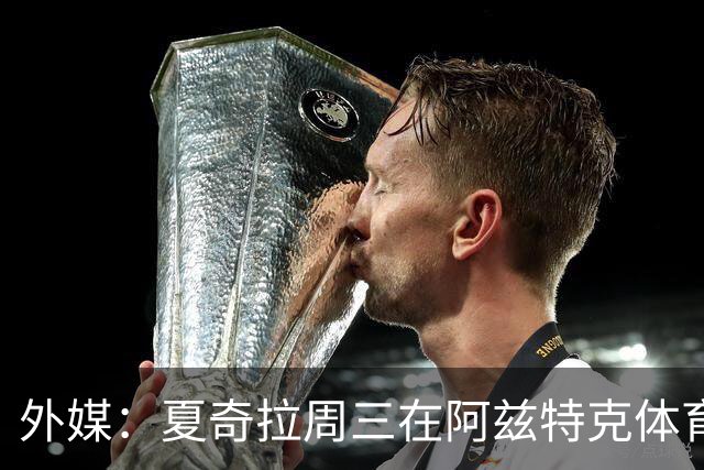 外媒：夏奇拉周三在阿兹特克体育场进行了开幕式彩排