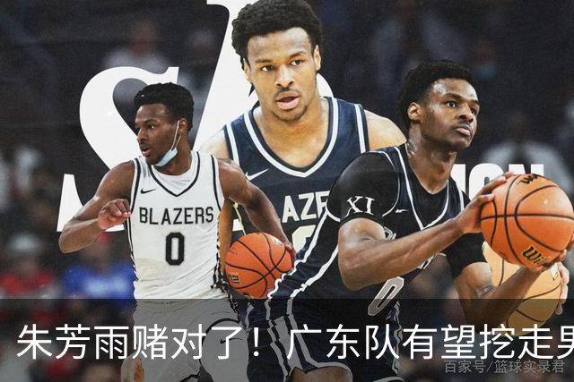 朱芳雨赌对了！广东队有望挖走男篮顶级锋线，曾被杜锋点名要人！