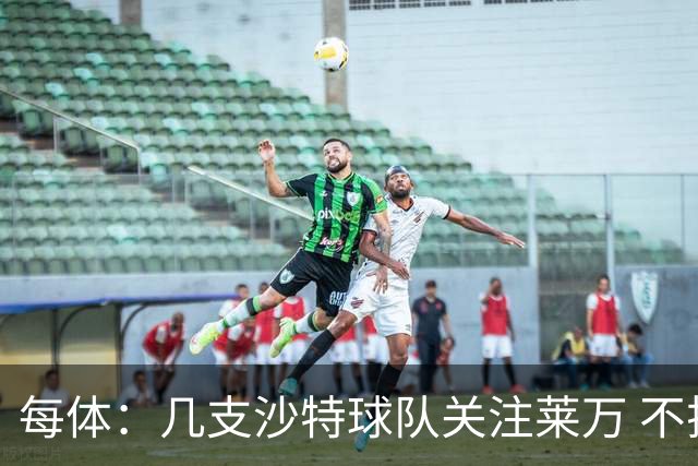 每体：几支沙特球队关注莱万 不排除和巴萨续约