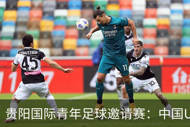 贵阳国际青年足球邀请赛：中国U23男足大胜塔吉克斯坦U23男足